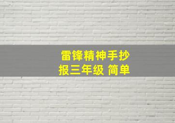 雷锋精神手抄报三年级 简单